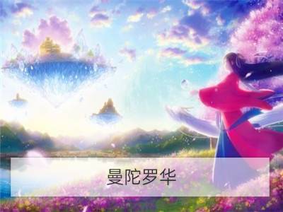 曼陀罗华 狮子座运势9.16-9.22